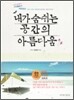 내가 숨쉬는 공간의 아름다움