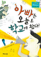 아빠는 오늘도 학교에 왔다!