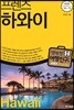 프렌즈 하와이
