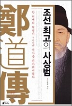 조선 최고의 사상범