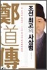 조선 최고의 사상범