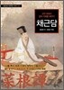 채근담