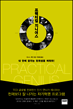 프랙티컬 지니어스
