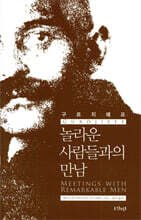놀라운 사람들과의 만남