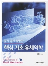 핵심기초 유체역학
