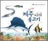잘방잘방 제주 바다 물고기