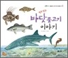 팔딱팔딱 바닷물고기 이야기