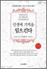 인생에 기적을 일으킨다