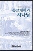 종교개혁과 하나님