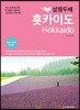 설렘 두배 홋카이도