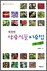 계절별 약용식물이용법 가을·겨울편