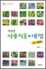 계절별 약용식물이용법 봄·여름편