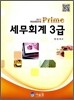 PRIME 프라임 세무회계 3급