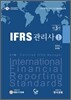 IFRS 관리사 1