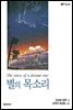 [체험판] 별의 목소리