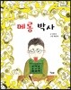 메롱 박사