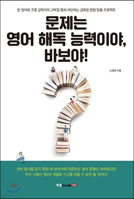 문제는 영어 해독 능력이야, 바보야!