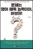 문제는 영어 해독 능력이야, 바보야!