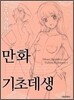 만화기초데생 미소녀 캐릭터 편