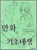 만화기초데생 다이내믹 데포르메 편
