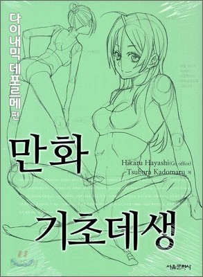 만화기초데생 다이내믹 데포르메 편