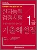 한자능력검정시험 1급 기출해설집