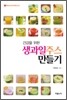 건강을 위한 생과일주스 만들기