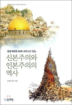 신본주의와 인본주의의 역사