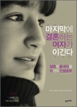 마지막에 결혼하는 여자가 이긴다
