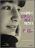 마지막에 결혼하는 여자가 이긴다