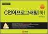 C 언어 프로그래밍 (하)
