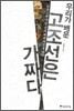 우리가 배운 고조선은 가짜다