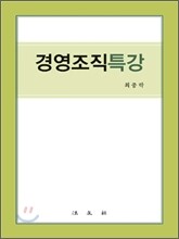 경영조직특강