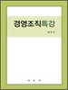 경영조직특강