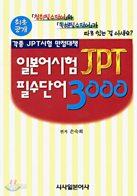 일본어시험 JPT 필수단어 3000