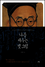 나를 세우는 옛 그림