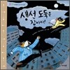 생선 도둑을 잡아라!