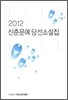 2012 신춘문예 당선 소설집