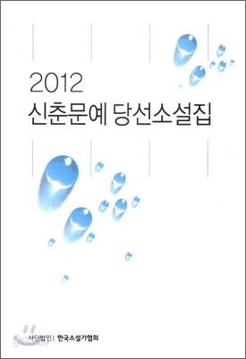 2012 신춘문예 당선 소설집