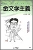 김문학주의