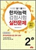 한자능력검정시험 실전문제 2급