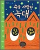 수를 사랑한 늑대