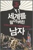 세계를 팔아버린 남자