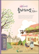 사랑스러운 클라리넷 멜로디