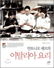 안토니오 셰프의 이탈리아 요리