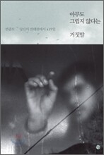 아무도 그립지 않다는 거짓말