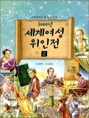 5000년 세계 여성 위인전 2