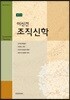 이신건 조직신학 제1권