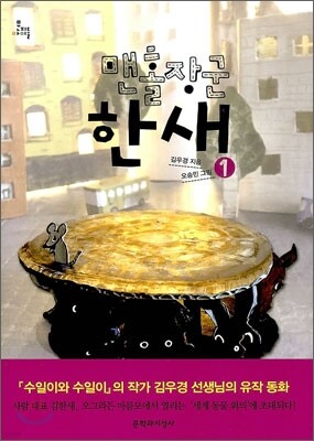 맨홀장군 한새 1