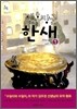 맨홀장군 한새 1